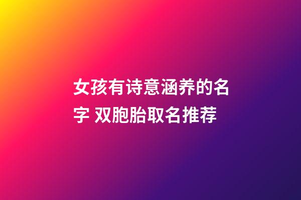 女孩有诗意涵养的名字 双胞胎取名推荐